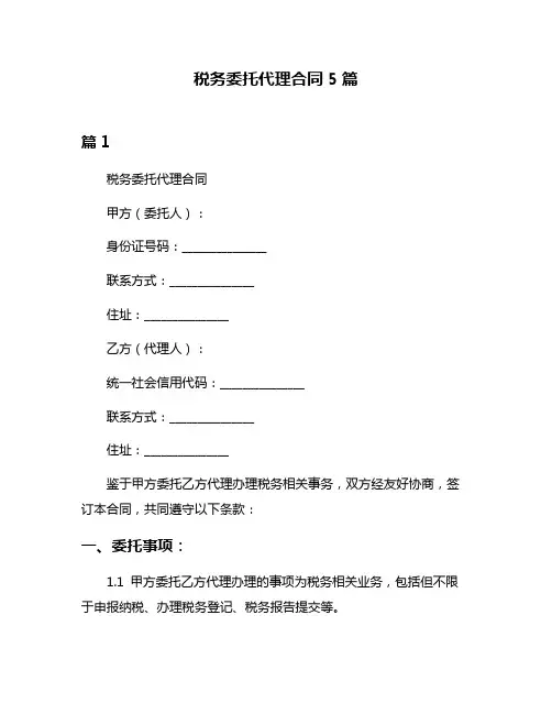 税务委托代理合同5篇