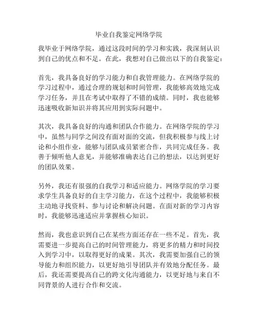 毕业自我鉴定网络学院