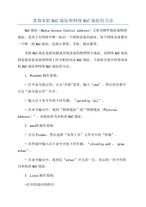 查询本机MAC地址和网络MAC地址的方法
