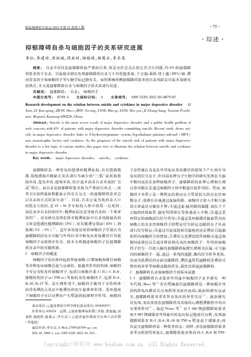 抑郁障碍自杀与细胞因子的关系研究进展