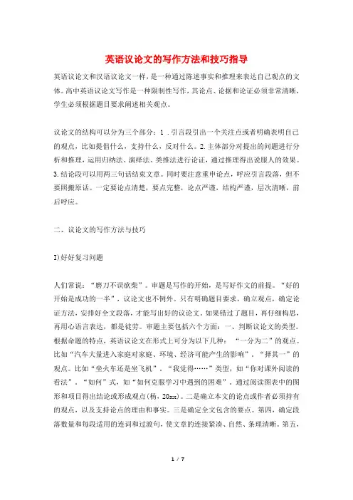 英语议论文的写作方法和技巧指导