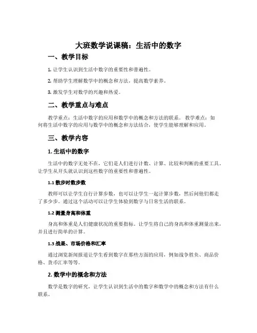 大班数学说课稿：生活中的数字
