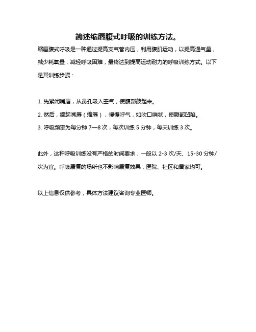 简述缩唇腹式呼吸的训练方法。