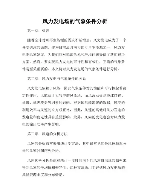 风力发电场的气象条件分析