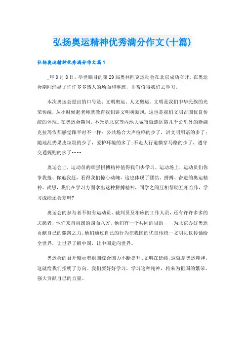 弘扬奥运精神优秀满分作文(十篇)