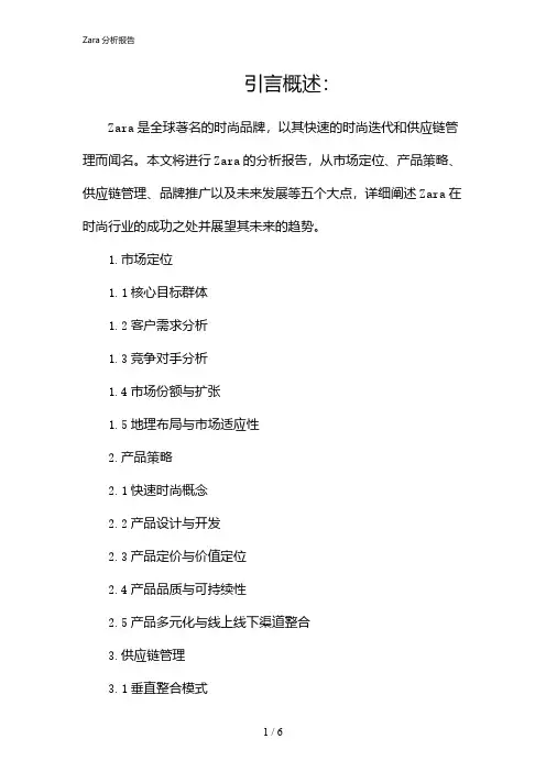 Zara分析报告