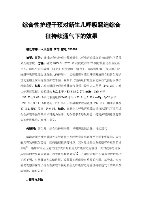综合性护理干预对新生儿呼吸窘迫综合征持续通气下的效果