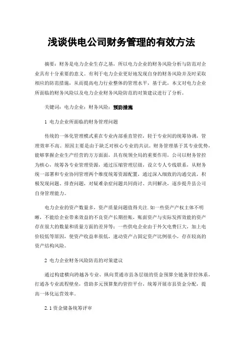 浅谈供电公司财务管理的有效方法