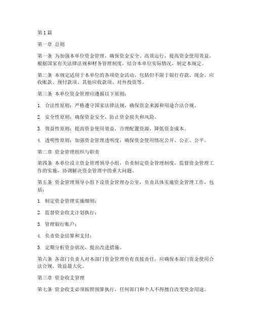 关于单位资金管理规定(3篇)