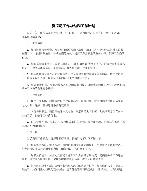 质监局工作总结和工作计划