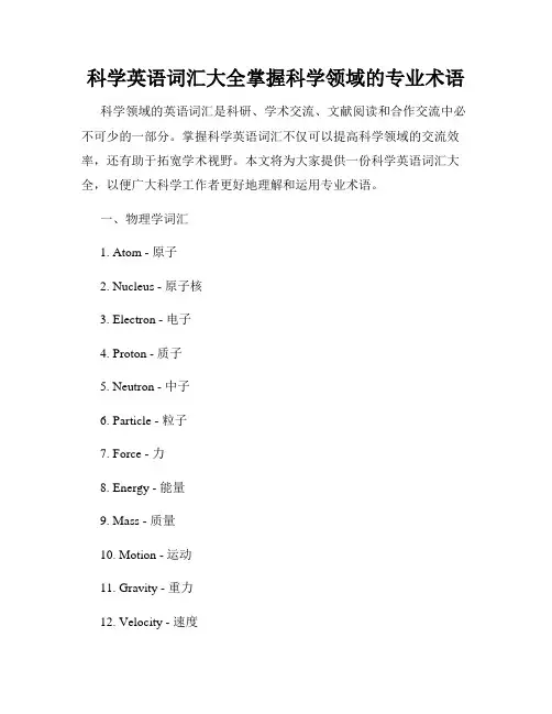 科学英语词汇大全掌握科学领域的专业术语