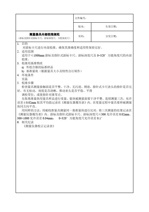 测量仪器内部校正规程(范本)