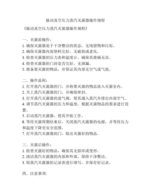 脉动真空压力蒸汽灭菌器操作规程