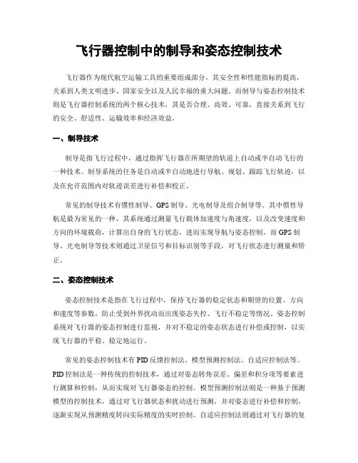 飞行器控制中的制导和姿态控制技术