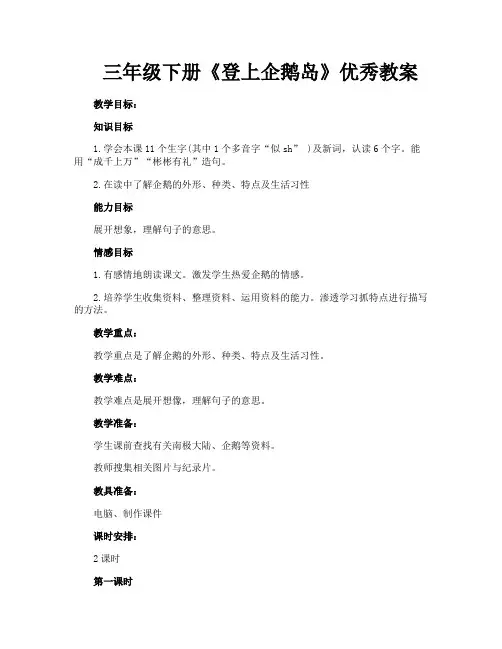 三年级下册《登上企鹅岛》优秀教案
