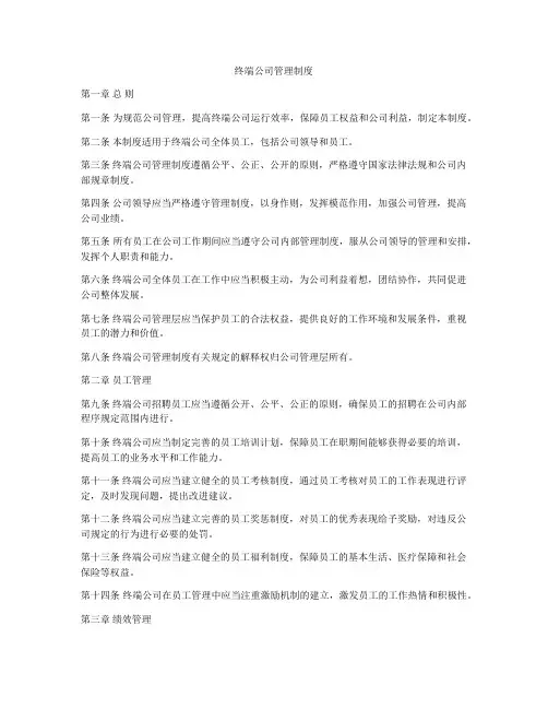 终端公司管理制度