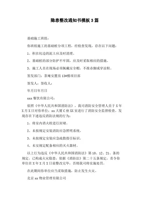 隐患整改通知书模板3篇