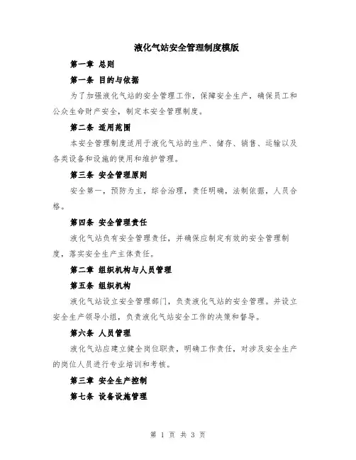 液化气站安全管理制度模版