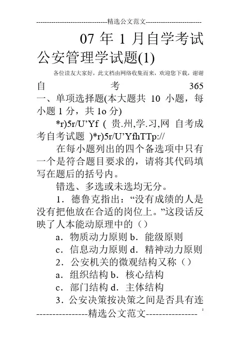 07年1月自学考试公安管理学试题(1) 