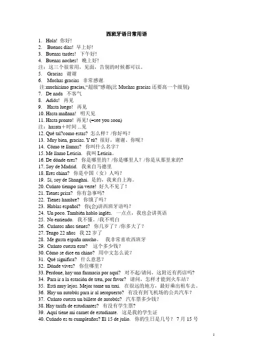 西班牙语日常用语