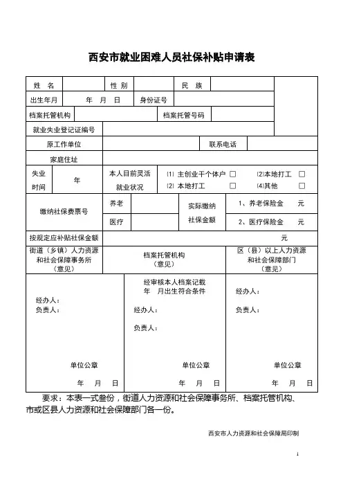 4050西安市就业困难人员社保补贴申请表