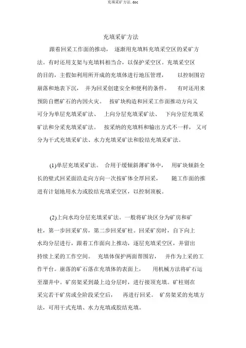 充填采矿方法.doc