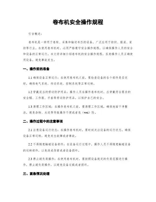 卷布机安全操作规程