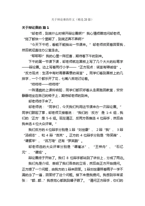 关于辩论赛的作文（精选20篇）