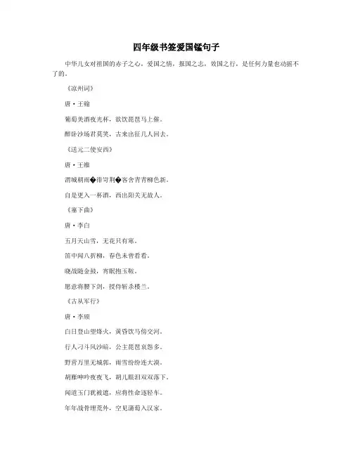四年级书签爱国锰句子