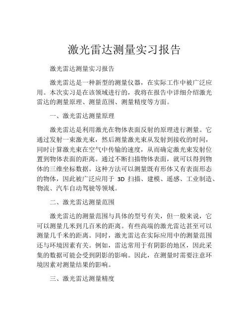激光雷达测量实习报告