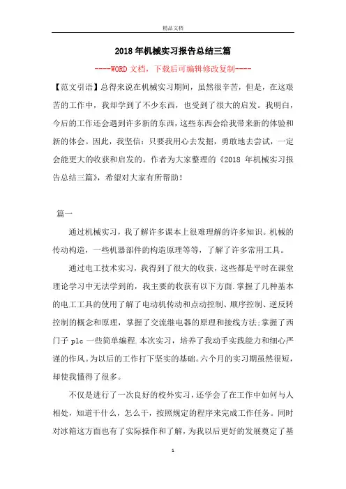 2018年机械实习报告总结三篇