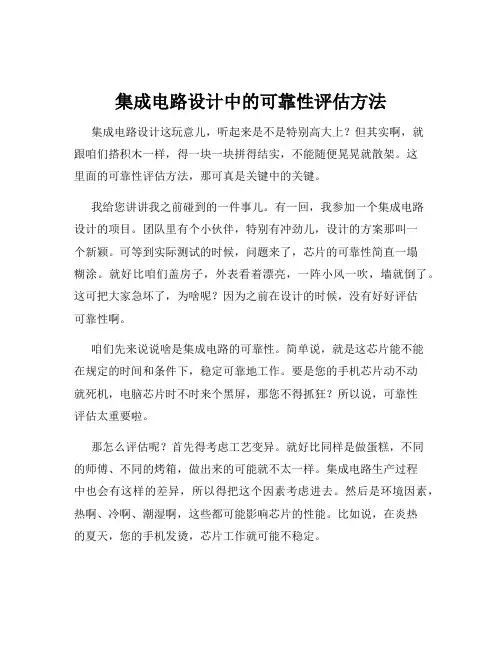 集成电路设计中的可靠性评估方法