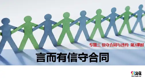 课件4：3.3 言而有信守合同