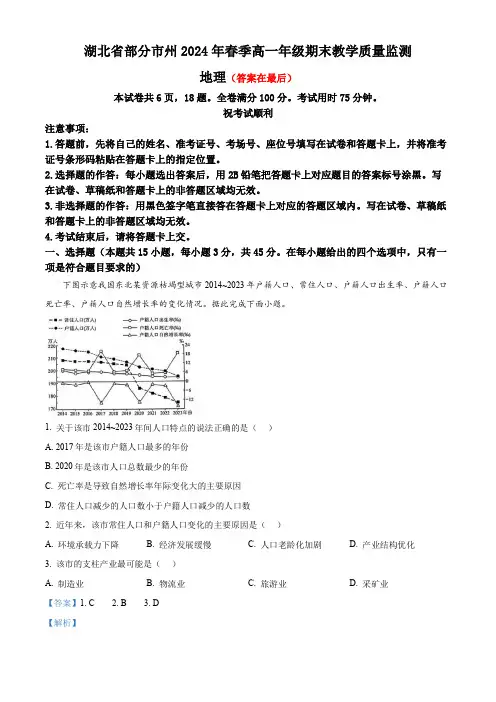 湖北省部分市州2023-2024学年高一下学期期末地理试题含答案