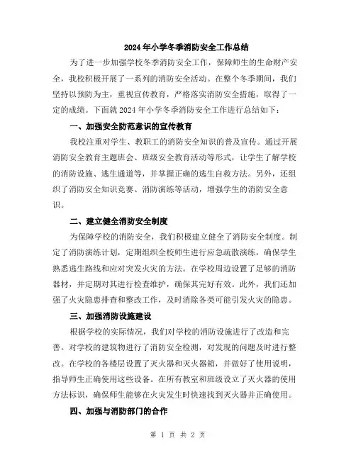 2024年小学冬季消防安全工作总结