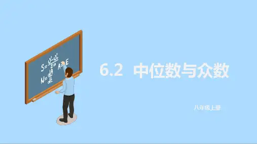 北师大版八年级数学上册中位数和众数课件