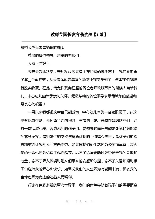 2023年教师节园长发言稿致辞【7篇】