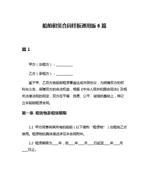 船舶租赁合同样板通用版6篇
