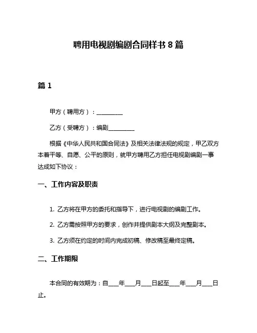 聘用电视剧编剧合同样书8篇