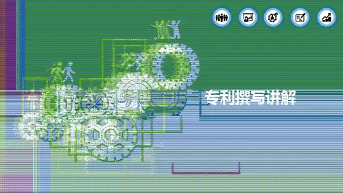 专利撰写讲解