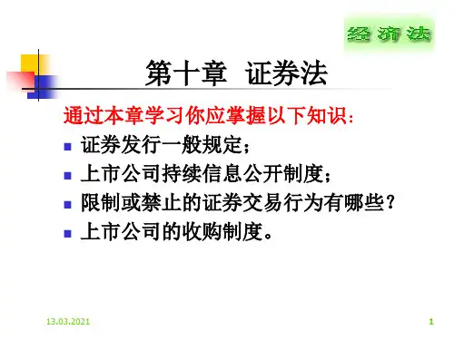经济法之证券法-PPT文档资料