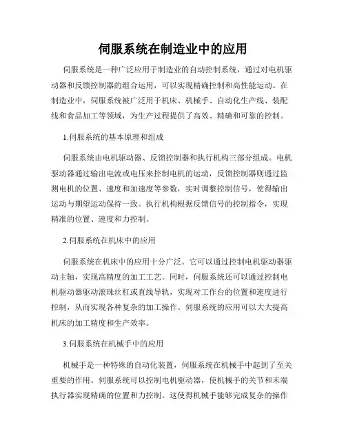 伺服系统在制造业中的应用