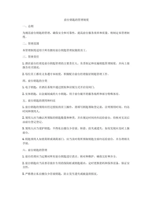 前台钥匙的管理制度