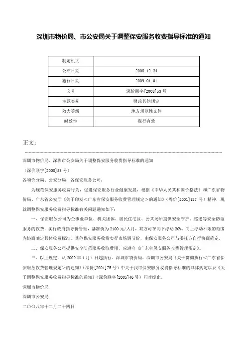 深圳市物价局、市公安局关于调整保安服务收费指导标准的通知-深价联字[2008]53号