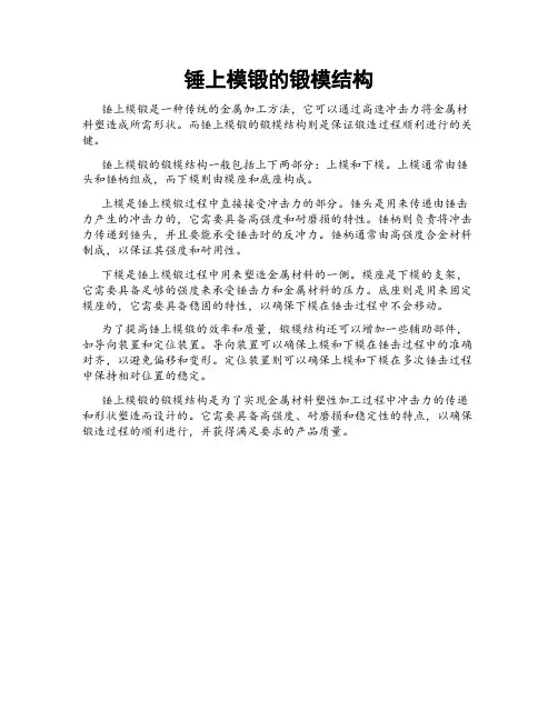 锤上模锻的锻模结构