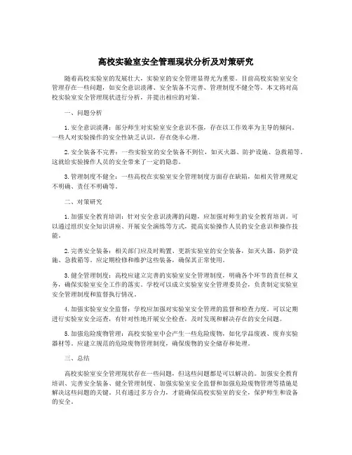 高校实验室安全管理现状分析及对策研究