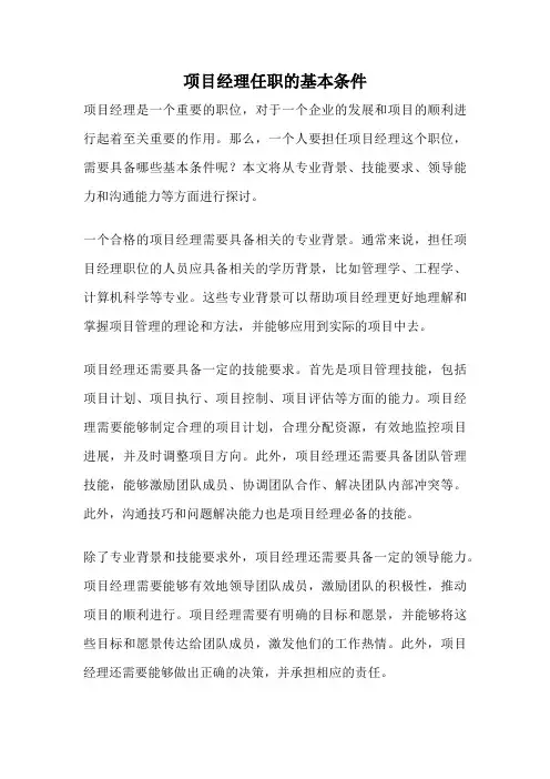 项目经理任职的基本条件