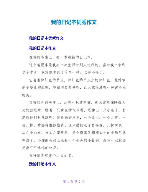 我的日记本优秀作文
