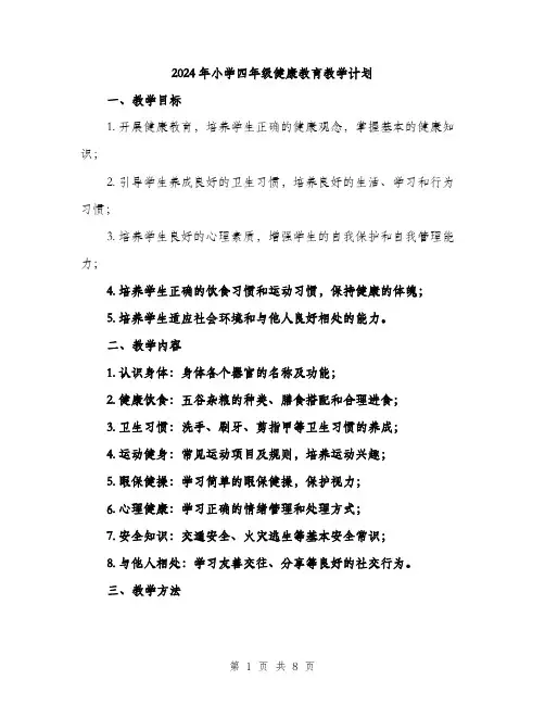 2024年小学四年级健康教育教学计划(2篇)