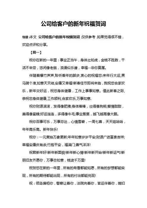 公司给客户的新年祝福贺词